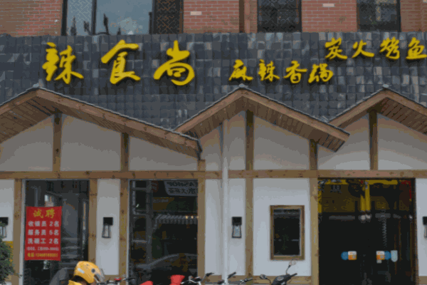 辣食尚麻辣香锅产品 门店图片