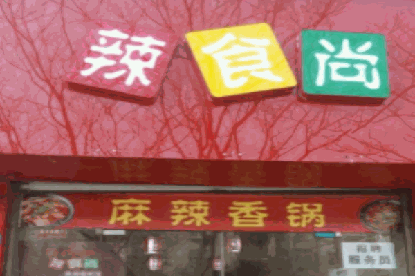 辣食尚麻辣香锅产品 门店图片