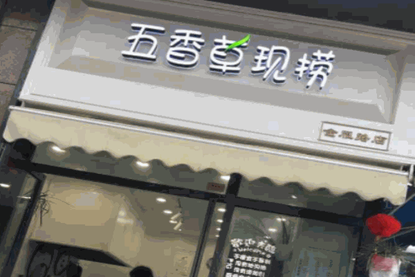 五香草现捞产品 门店图片