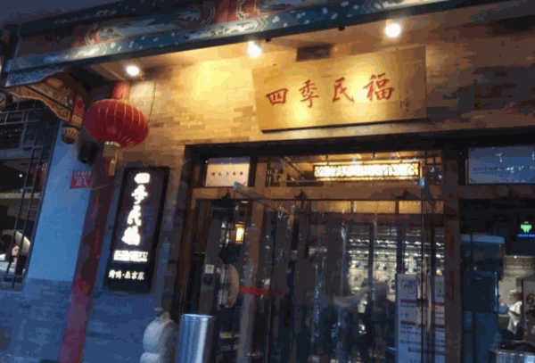 北京四季民福烤鸭店总部地址?费多少钱?