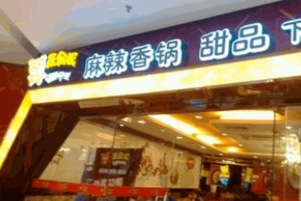 乐食派麻辣香锅产品 门店图片