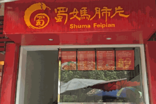 蜀妈肺片产品 门店图片