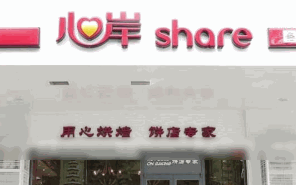 心岸烘焙坊