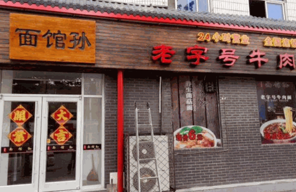 面馆孙
