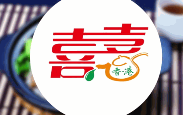 喜喜港式茶餐厅