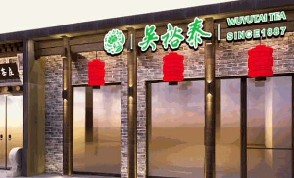 吴裕泰茶饮庄