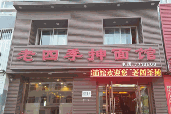 老四季抻面馆