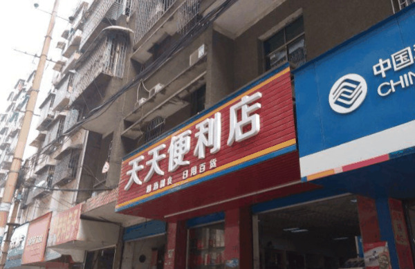 天天便利店