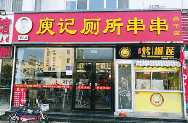 庾记厕所串串