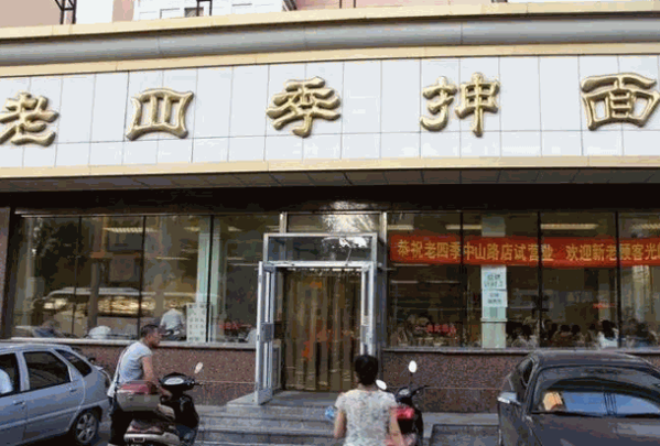 老四季抻面馆