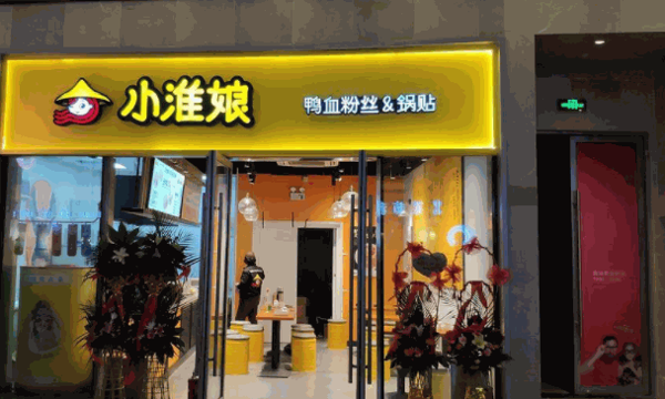 小淮娘鸭血粉丝