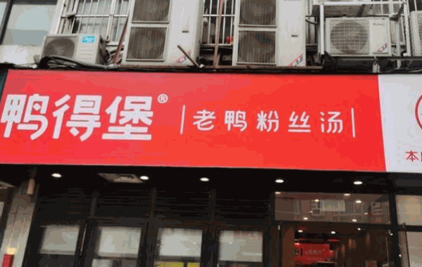 鸭得堡鸭血粉丝
