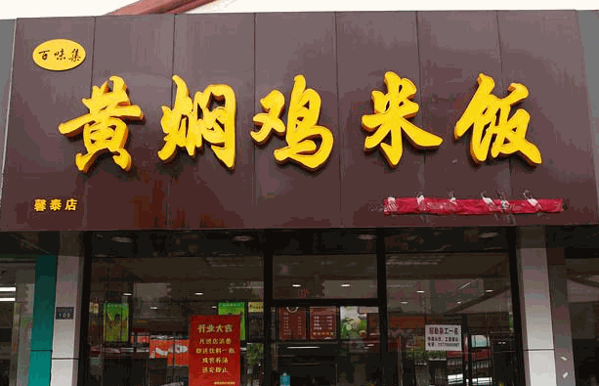百味居黄焖鸡米饭