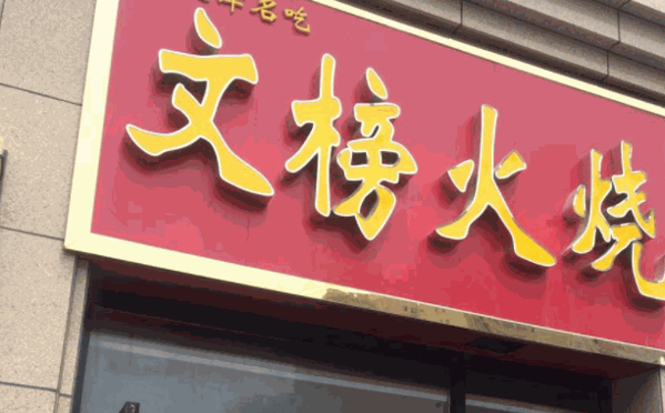 文榜火烧