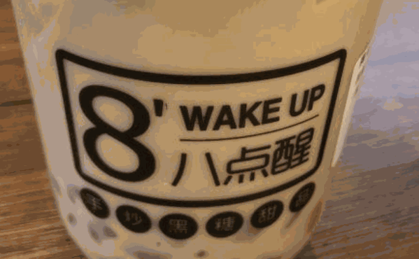 八点醒甜品