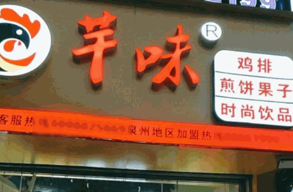 芊味鸡排