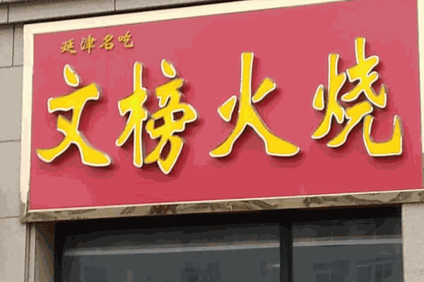 文榜火烧
