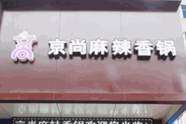 京尚麻辣香锅产品 门店图片