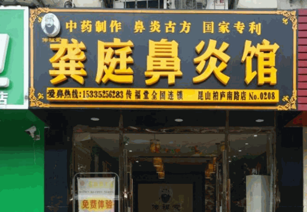传福堂鼻炎馆