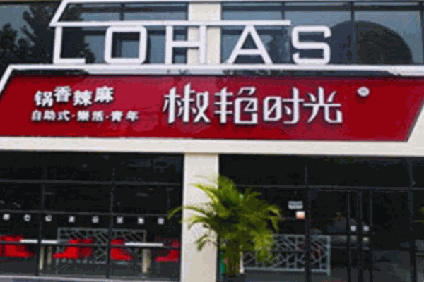 椒艳时光麻辣香锅产品 门店图片