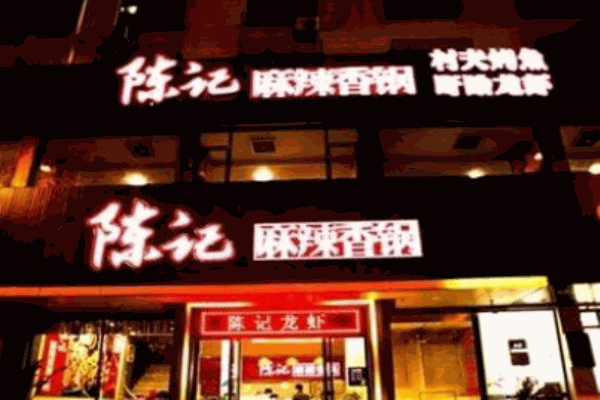 陈记麻辣香锅产品 门店图片