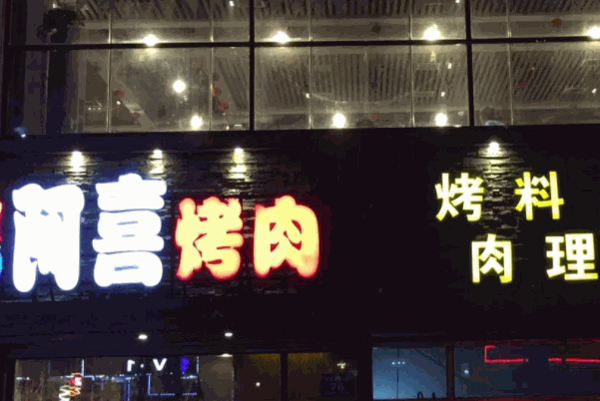 阿喜烤肉
