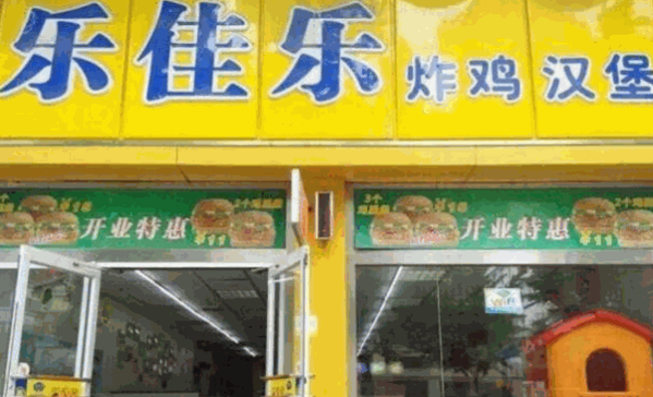 乐佳乐汉堡