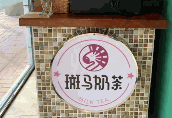斑马奶茶