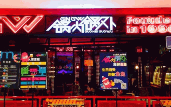 锅里锅外自助火锅