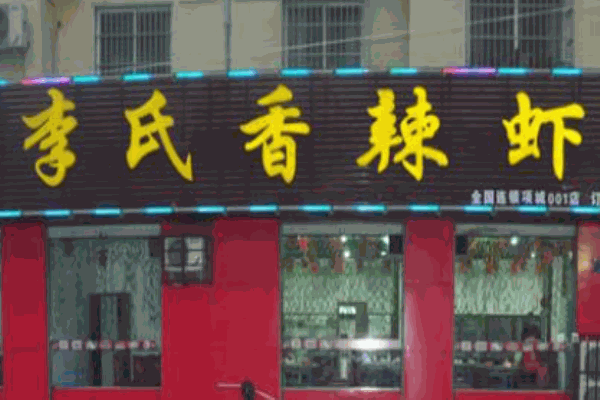 李氏香辣虾产品 门店图片
