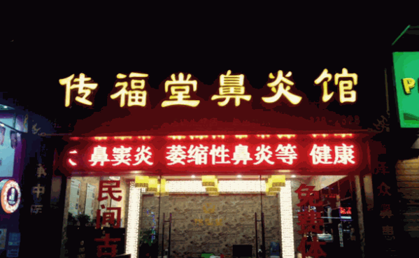 传福堂鼻炎馆