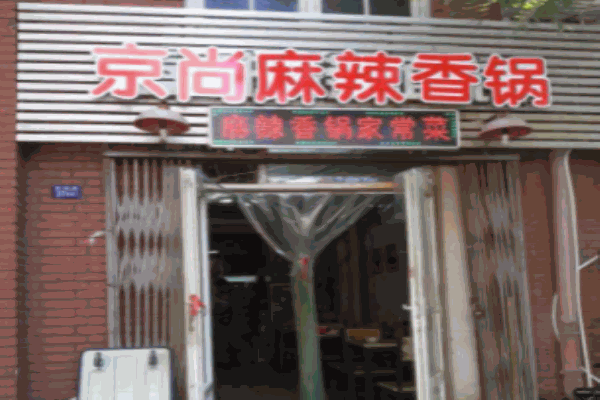 京尚麻辣香锅产品 门店图片