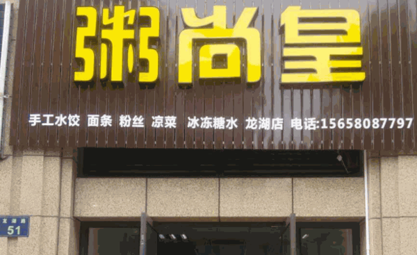 粥尚皇加盟