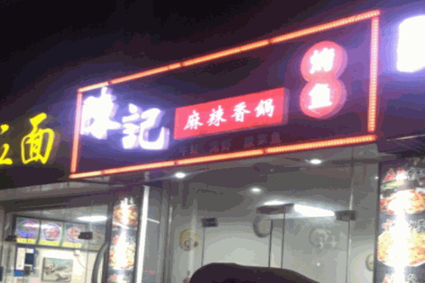 陈记麻辣香锅产品 门店图片
