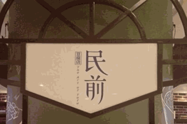 民前豆腐甜品产品 门店图片