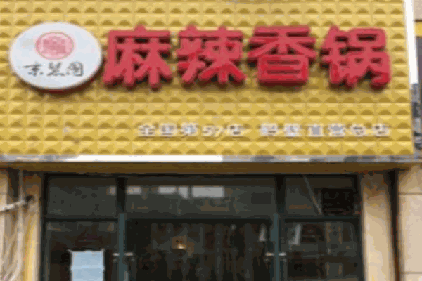 京慧园麻辣香锅产品 门店图片