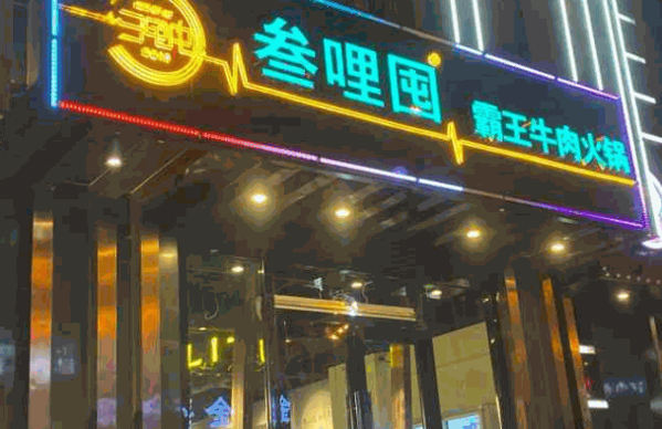 叁哩囤霸王牛肉火锅