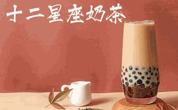 十二星座奶茶