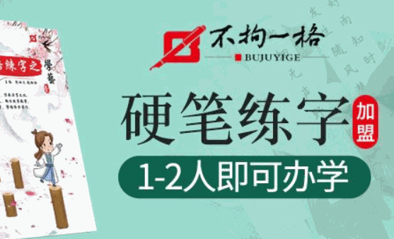 不拘一格练字需要什么条件?