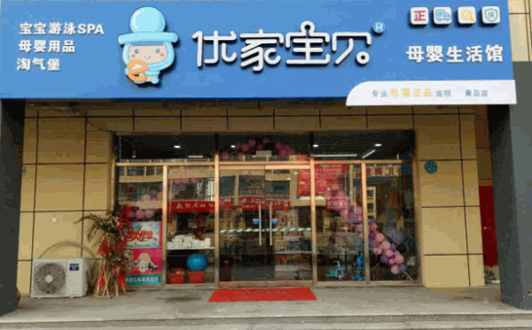 优家宝贝母婴加盟