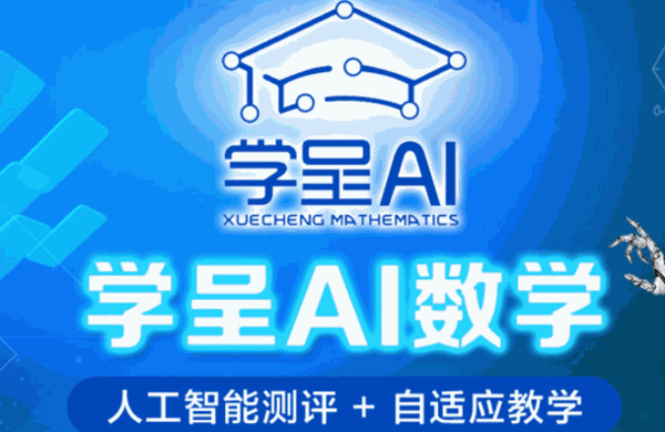 学呈AI数学怎么样?特色品牌,投资办校靠谱