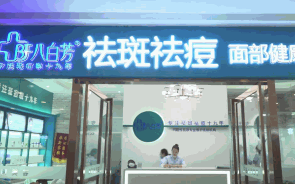八白芳祛斑祛痘