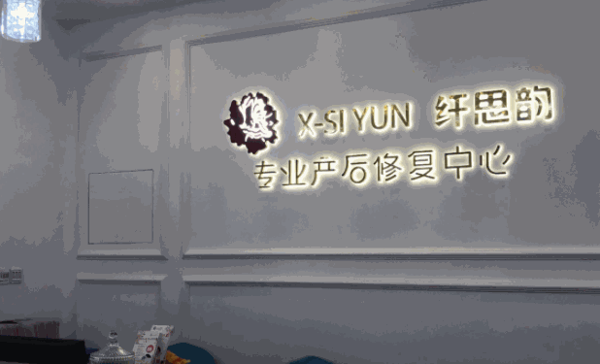 纤思韵产后修复