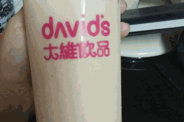  大维饮品