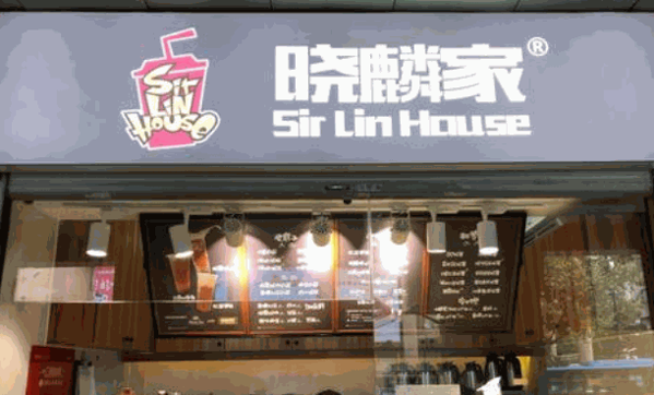 晓麟奶茶