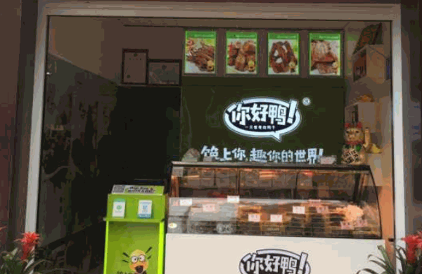 你好鸭