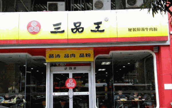 南宁三品王
