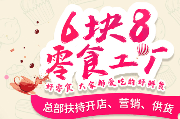 6.8馋味满休闲食品加盟