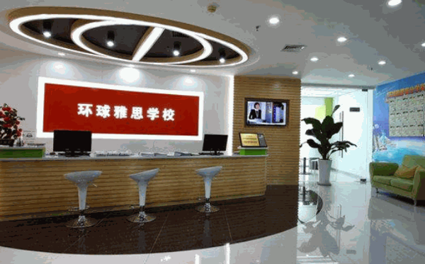 环球雅思费多少?条件及北京总部电话?