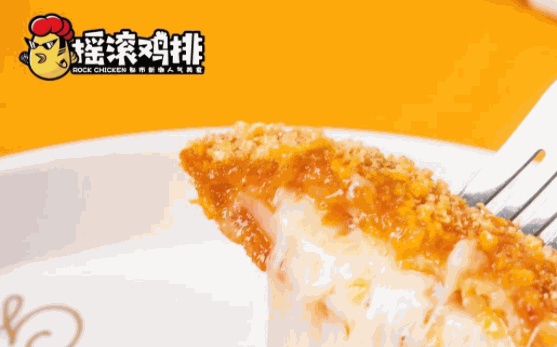 摇滚鸡排